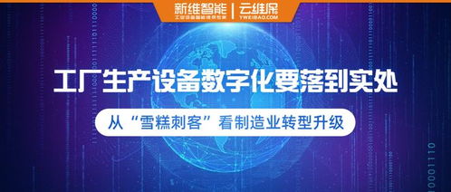 從‘雪糕刺客’現象看制造業轉型升級 工廠生產設備數字化的務實之道與數字廣告制作新路徑